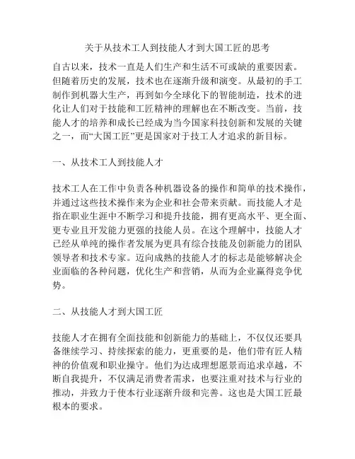关于从技术工人到技能人才到大国工匠的思考