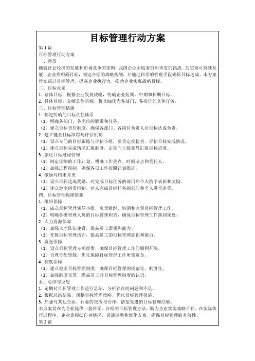 目标管理行动方案