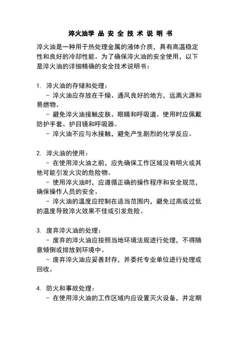 淬火油学 品 安 全 技 术 说 明 书