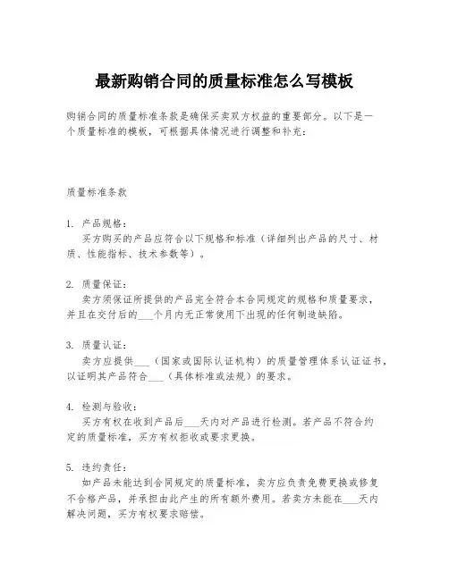 最新购销合同的质量标准怎么写模板