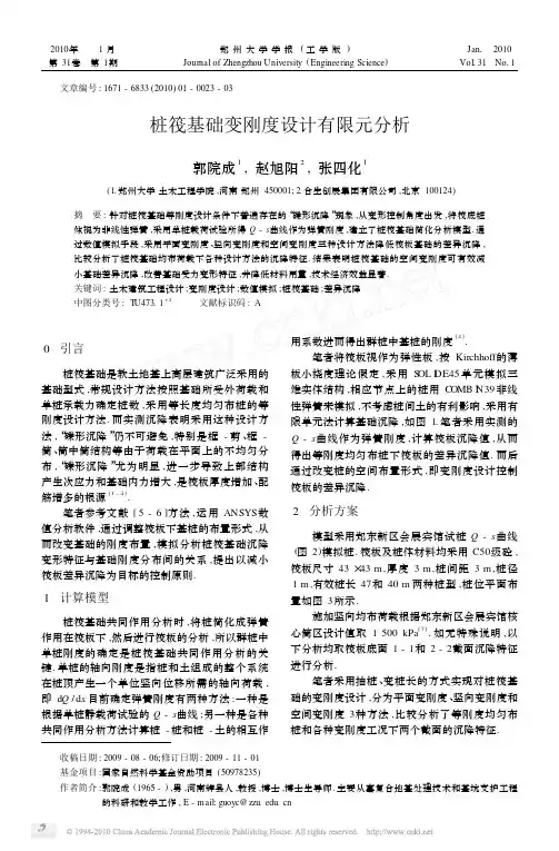 桩筏基础变刚度设计有限元分析