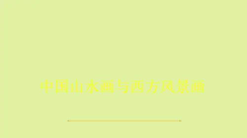 鲁美版高中美术选修美术鉴赏：中国山水画与西方风景画