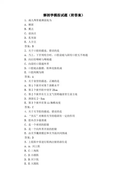 解剖学模拟试题(附答案)
