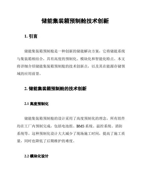 储能集装箱预制舱技术创新