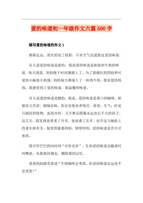 爱的味道初一年级作文六篇500字