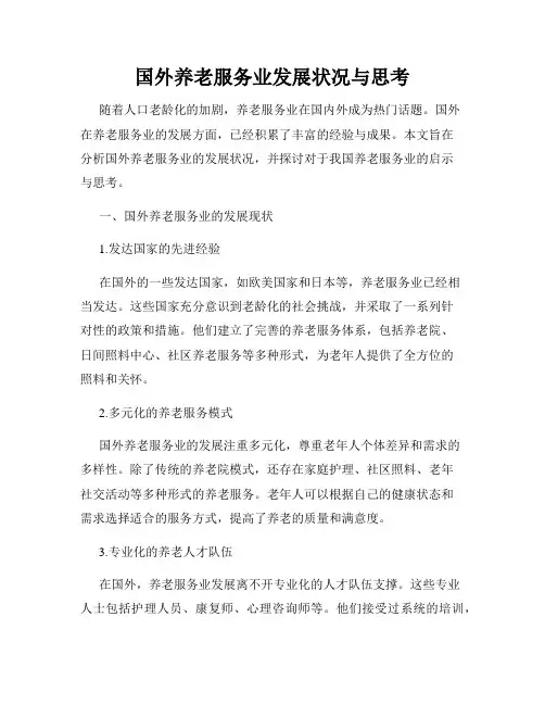 国外养老服务业发展状况与思考