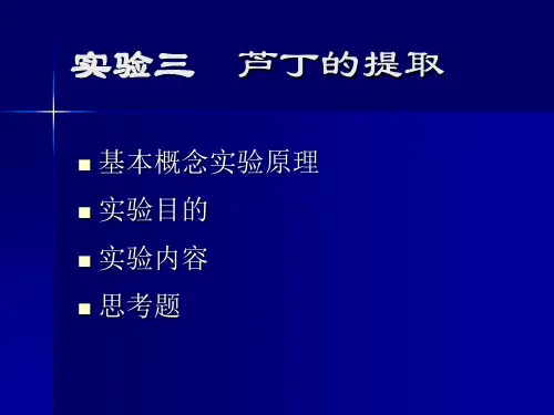 实验三芦丁的提取