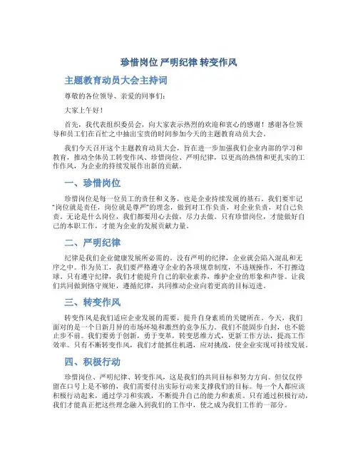 “珍惜岗位 严明纪律 转变作风”主题教育动员大会主持词