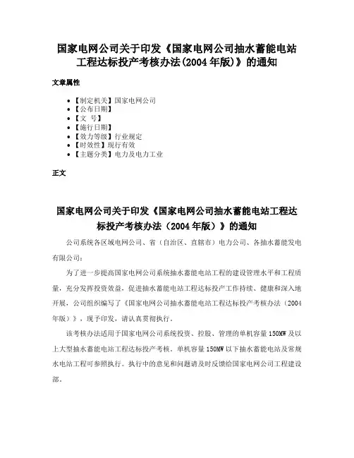 国家电网公司关于印发《国家电网公司抽水蓄能电站工程达标投产考核办法(2004年版)》的通知