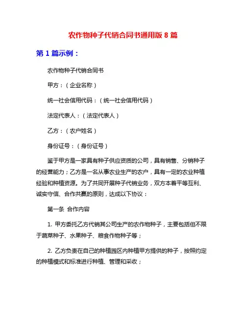农作物种子代销合同书通用版8篇