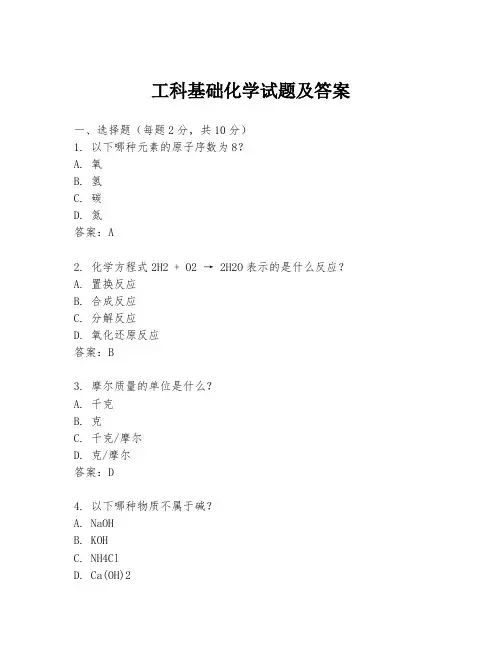 工科基础化学试题及答案