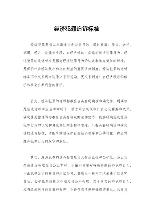 经济犯罪追诉标准