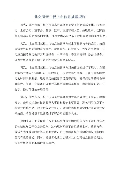 北交所新三板上市信息披露规则