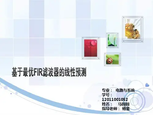 基于最优FIR滤波器的线性预测