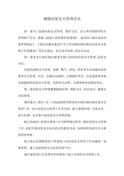 城镇房屋安全管理办法