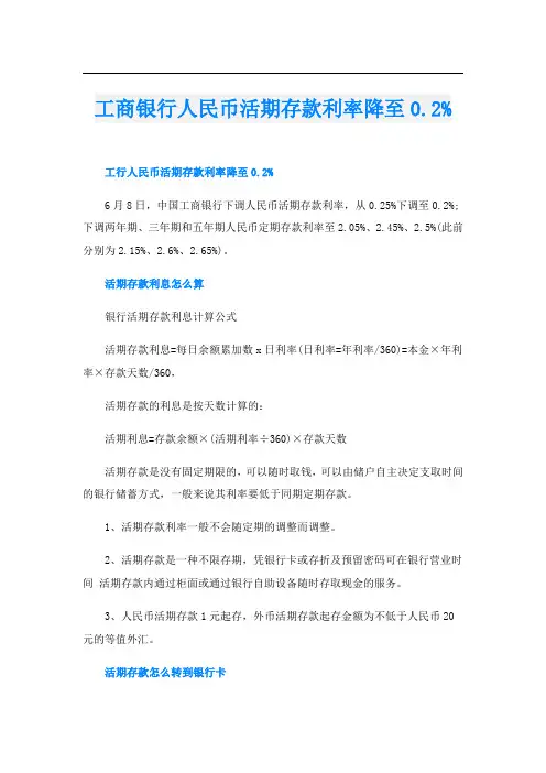 工商银行人民币活期存款利率降至0.2%