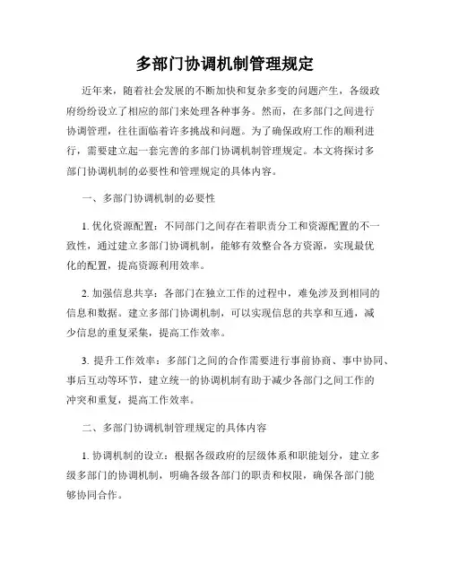多部门协调机制管理规定
