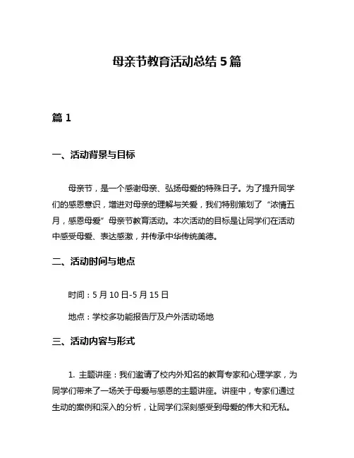 母亲节教育活动总结5篇