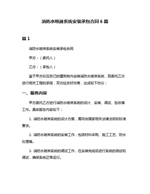 消防水喷淋系统安装承包合同6篇