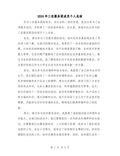 2024年三农服务团成员个人总结（二篇）