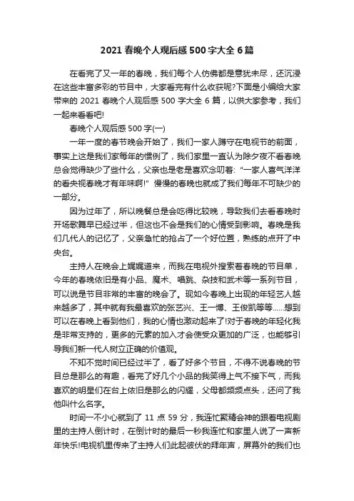 2021春晚个人观后感500字大全6篇