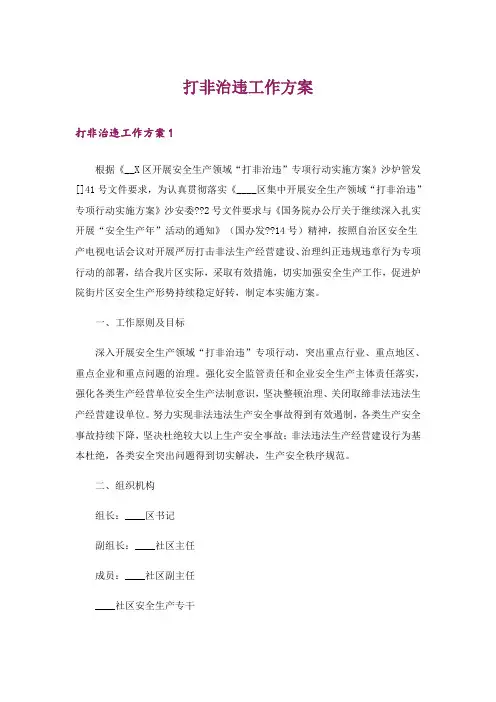 打非治违工作方案