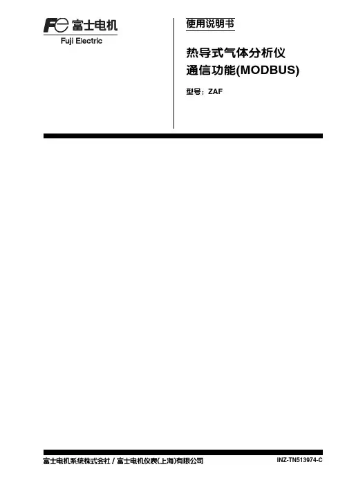 富士电机 ZAF热导式气体分析仪 说明书