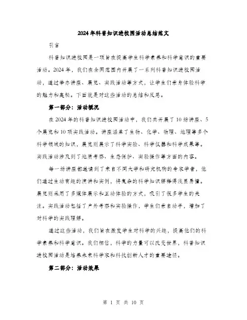 2024年科普知识进校园活动总结范文(3篇)
