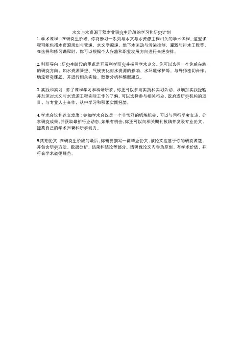 水文与水资源工程专业研究生阶段的学习和研究计划