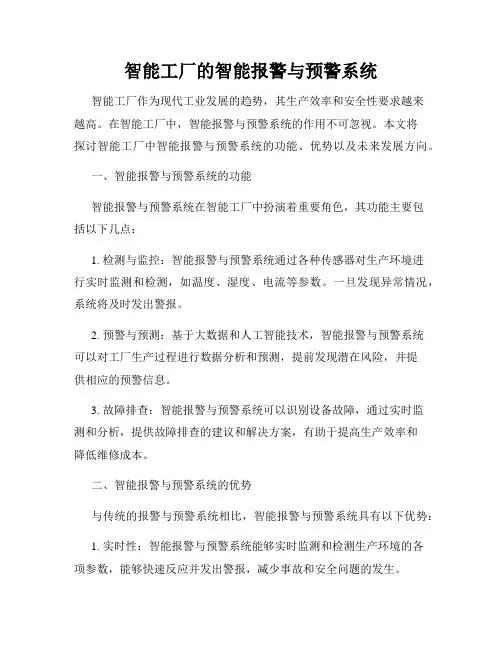 智能工厂的智能报警与预警系统