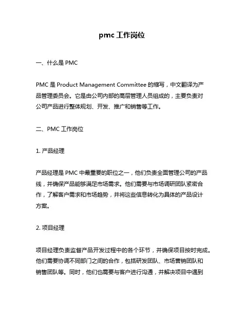 pmc工作岗位