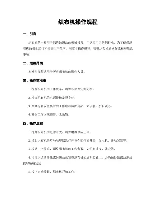 织布机操作规程