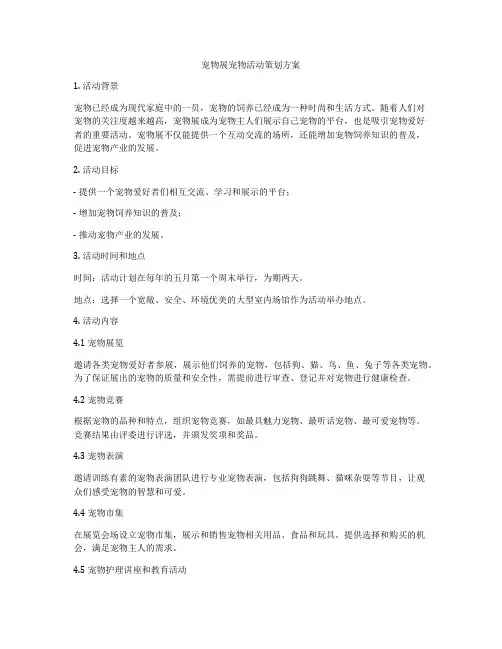 宠物展宠物活动策划方案