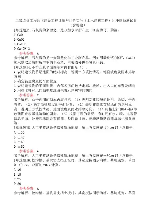 二级造价工程师《建设工程计量与计价实务(土木建筑工程)》冲刺预测试卷一(含答案)