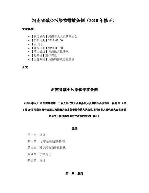 河南省减少污染物排放条例（2018年修正）