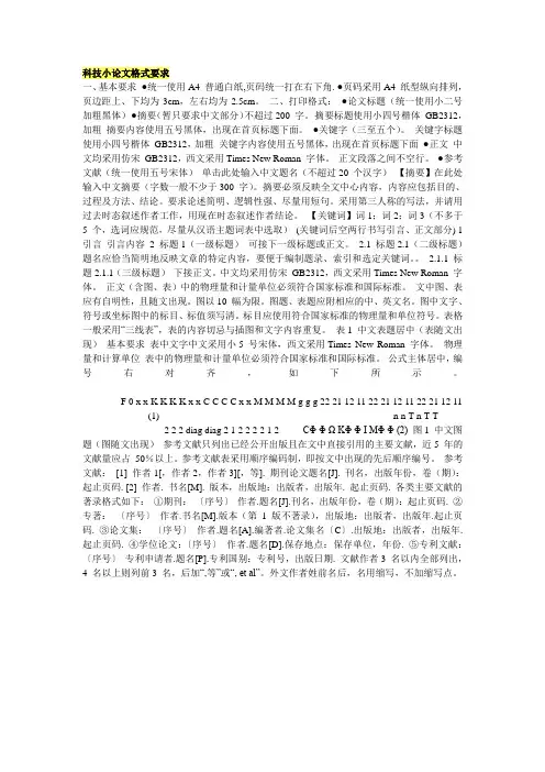 科技小论文格式要求