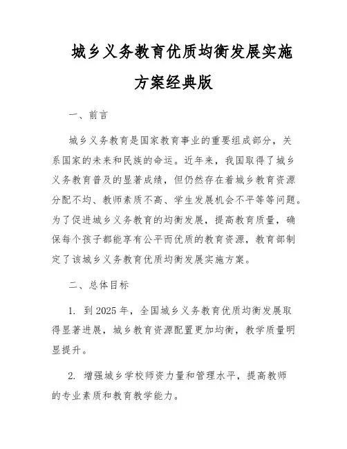 城乡义务教育优质均衡发展实施方案经典版