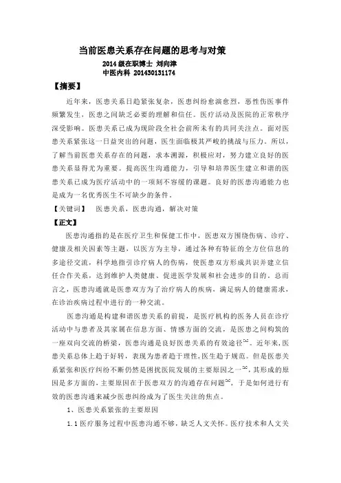 当前医患关系存在问题的思考与对策