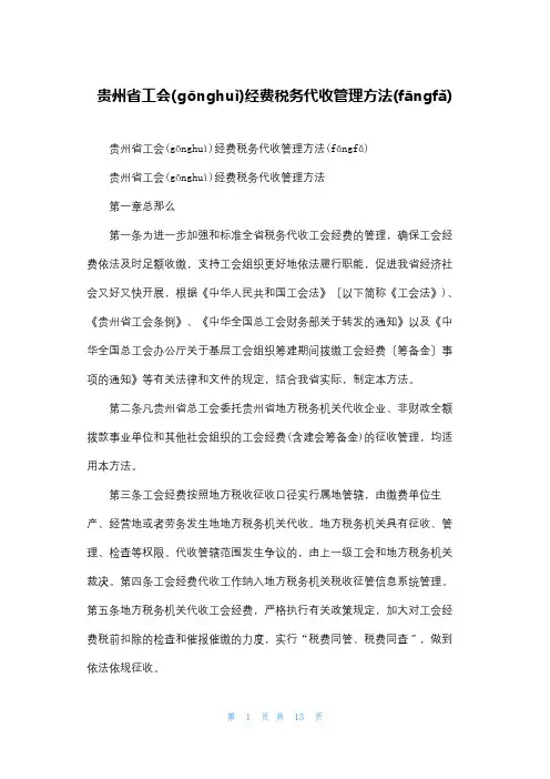 贵州省工会经费税务代收管理办法