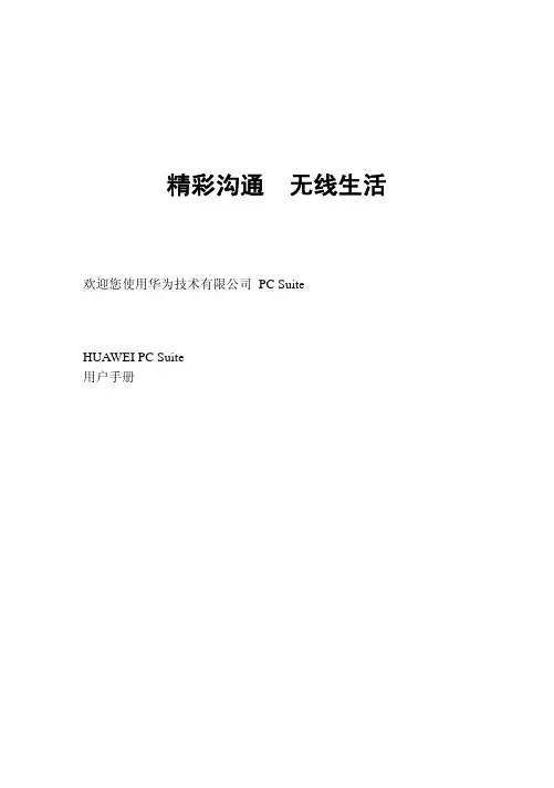 华为手机C5110 PC Suite用户手册