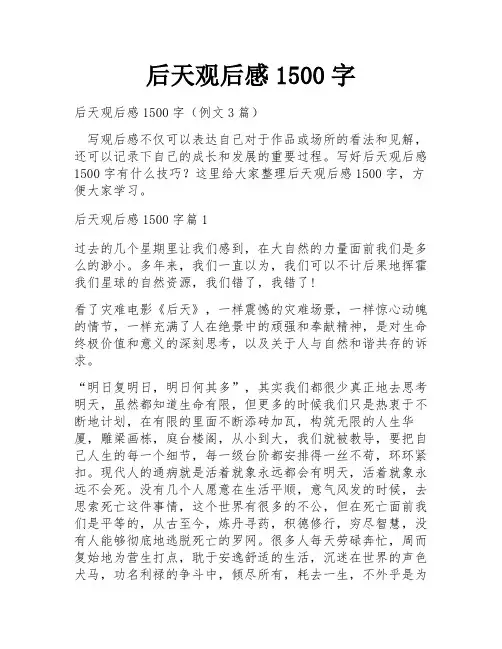 后天观后感1500字