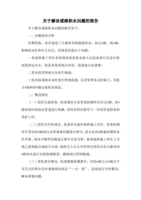 关于解决道路积水问题的报告