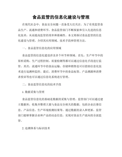 食品监管的信息化建设与管理
