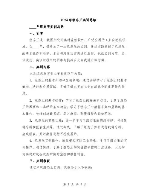 2024年组态王实训总结
