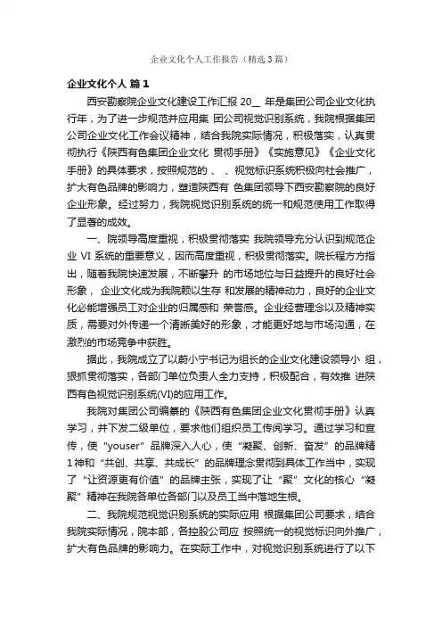 企业文化个人工作报告（精选3篇）