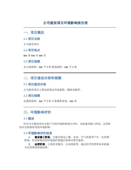 公司建设项目建设项目环境影响报告表