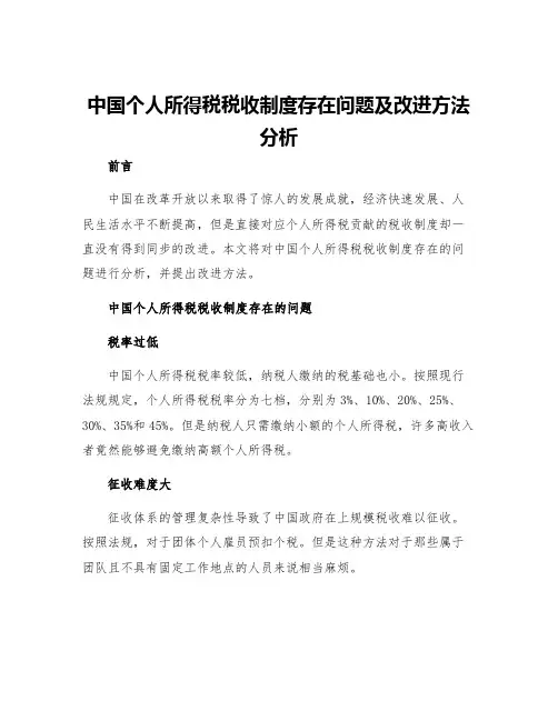 中国个人所得税税收制度存在问题及改进方法分析