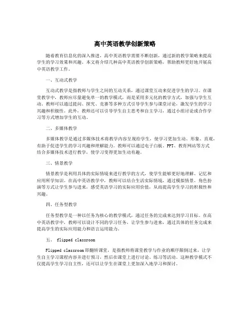 高中英语教学创新策略