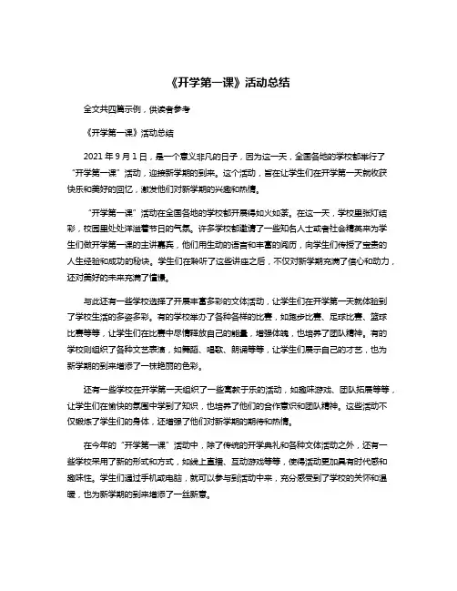 《开学第一课》活动总结