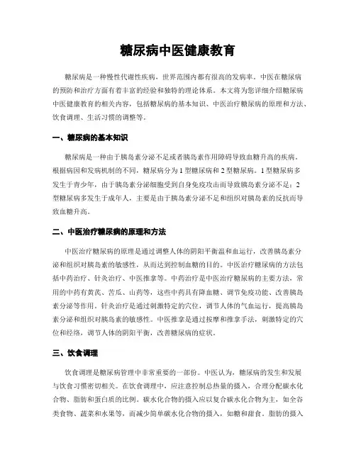 糖尿病中医健康教育